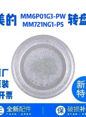 适配美的MM721NG1-PS/MM6P01G3-PW微波炉玻璃转盘专用托盘平底