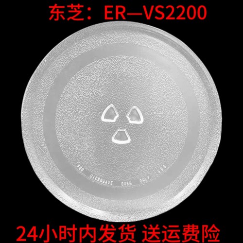 适配东芝ER-VS2200微波炉玻璃转盘加厚耐热高温防爆托盘圆盘烤盘