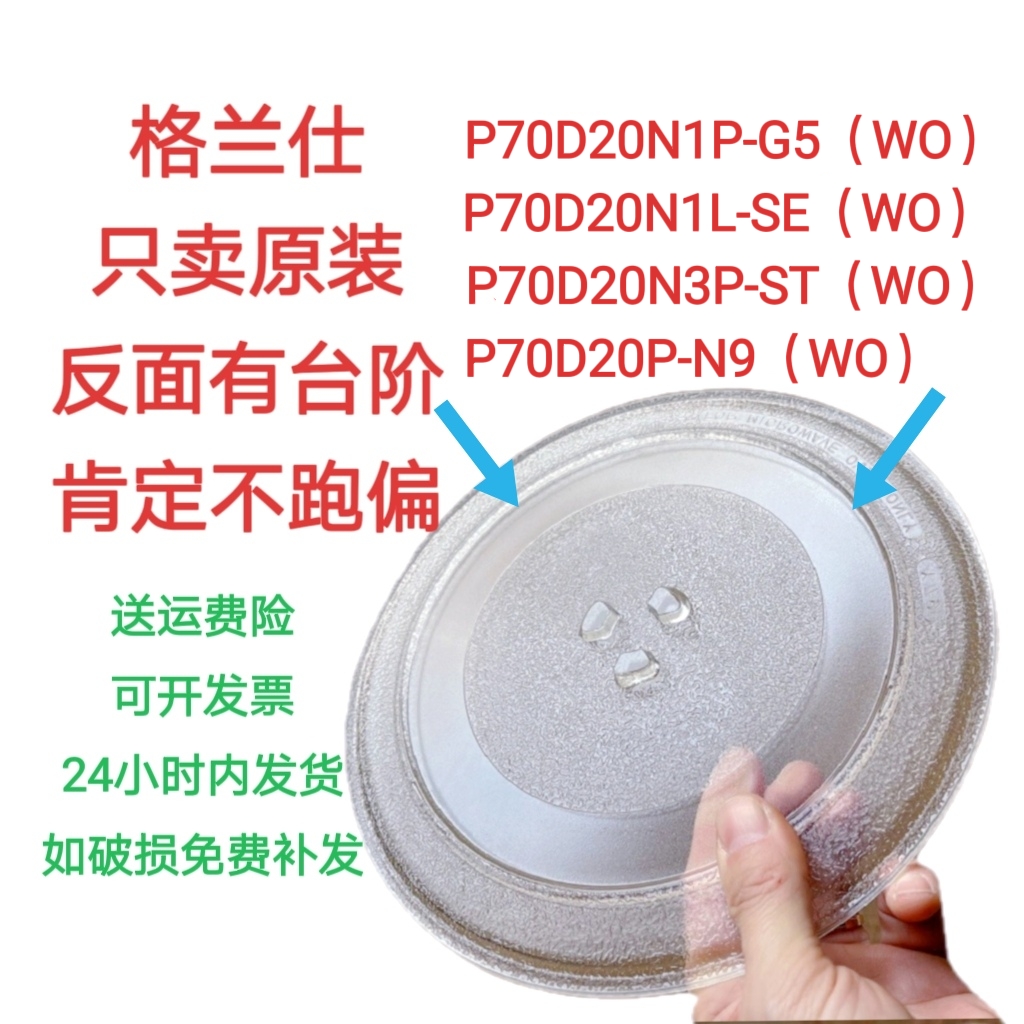 格兰仕微波炉配件大全P70D20N1P-G5W0微波炉玻璃转盘托盘圆盘加厚