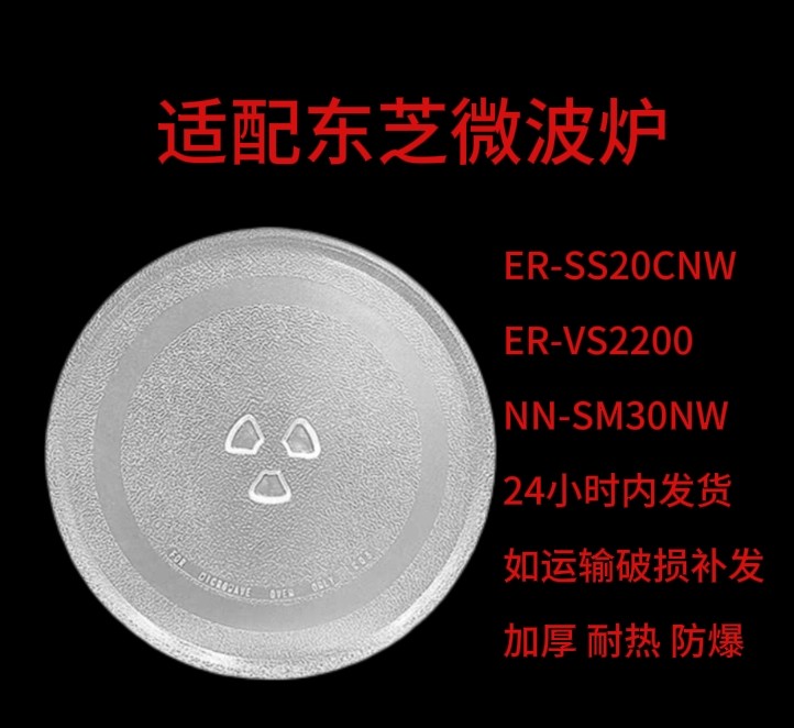 适配东芝ER-SS20CNW微波炉玻璃转盘托盘加厚耐热耐高温防爆专用