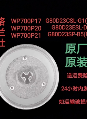 WP700P17/G80D23SP/WG700/WD800CSL格兰仕微波炉托盘玻璃转盘圆盘