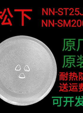 适配松下NN-ST25JW/NN-SM200Q微波炉转盘托盘高硼硅防爆玻璃盘