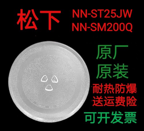 适配松下NN-ST25JW/NN-SM200Q微波炉转盘托盘高硼硅防爆玻璃盘