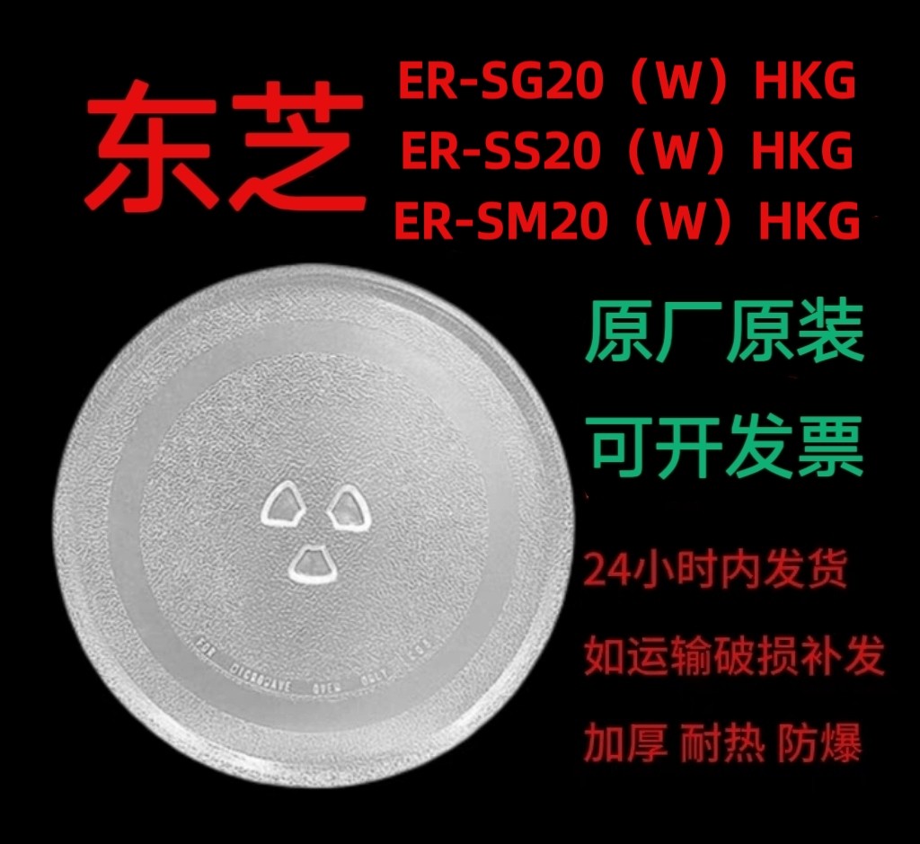 适配Toshiba东芝ER-SM20（W）HKG/SS20（W）HKG微波炉玻璃转盘