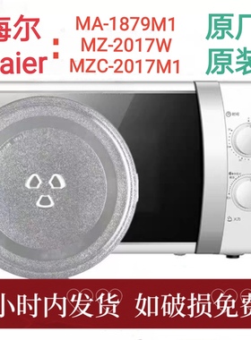 海尔MZ-2017W/2270微波炉玻璃转盘托盘圆盘家用原厂专用配件