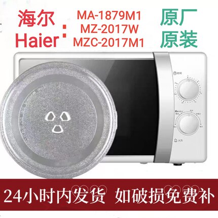 海尔MZ-2017W/2270微波炉玻璃转盘托盘圆盘家用原厂专用配件