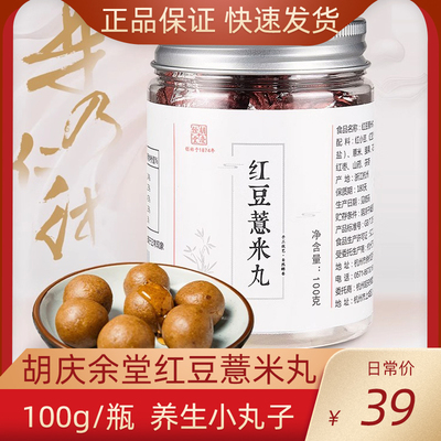 胡庆余堂红豆薏米丸100g/罐正品实惠独立包装方便好吃香养生丸子