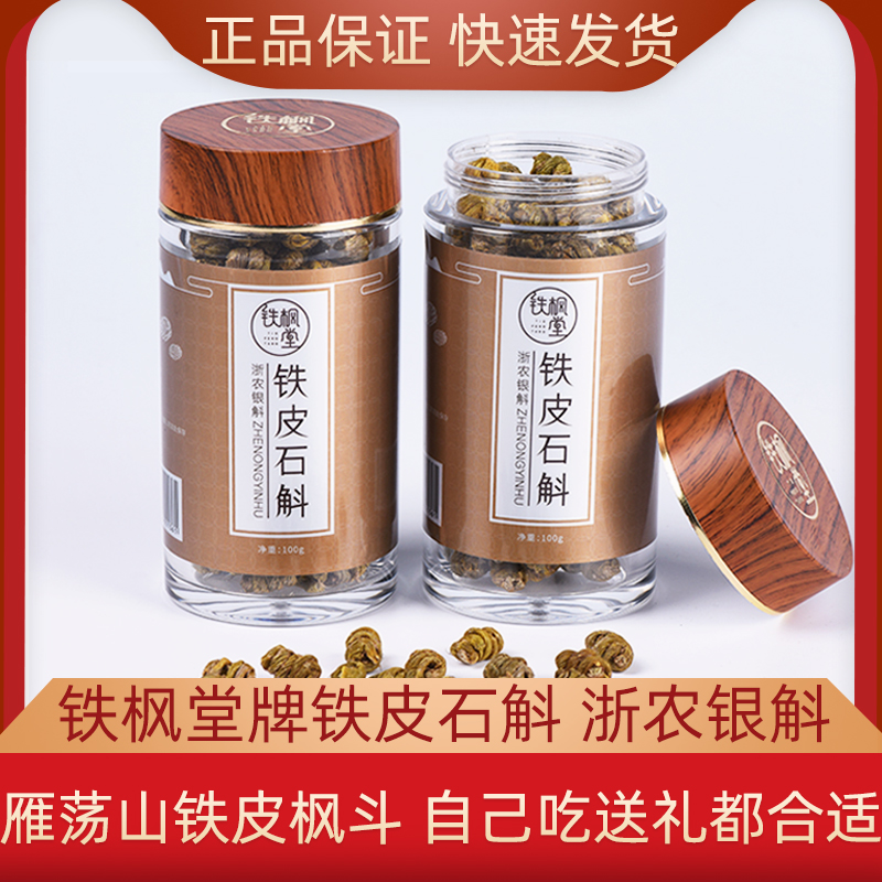 铁枫堂铁皮枫斗50g/盒正宗雁荡山铁皮石斛浙农银斛礼盒装送长辈礼