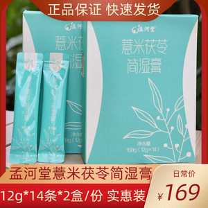 孟河堂薏米茯苓简湿膏2盒装正品