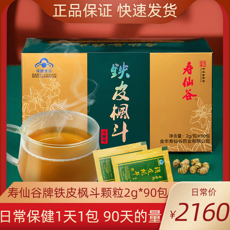 寿仙谷铁皮枫斗颗粒2g*90包正品无蔗糖增免疫送父母健康礼90天量