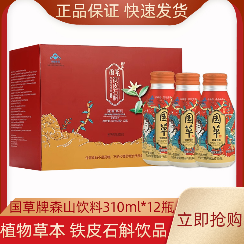 国草牌森山铁皮石斛饮料12瓶/箱