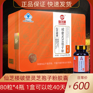 仙芝楼破壁灵芝孢子粉胶囊80粒 保健品礼盒装 健康礼40天量 4瓶正品