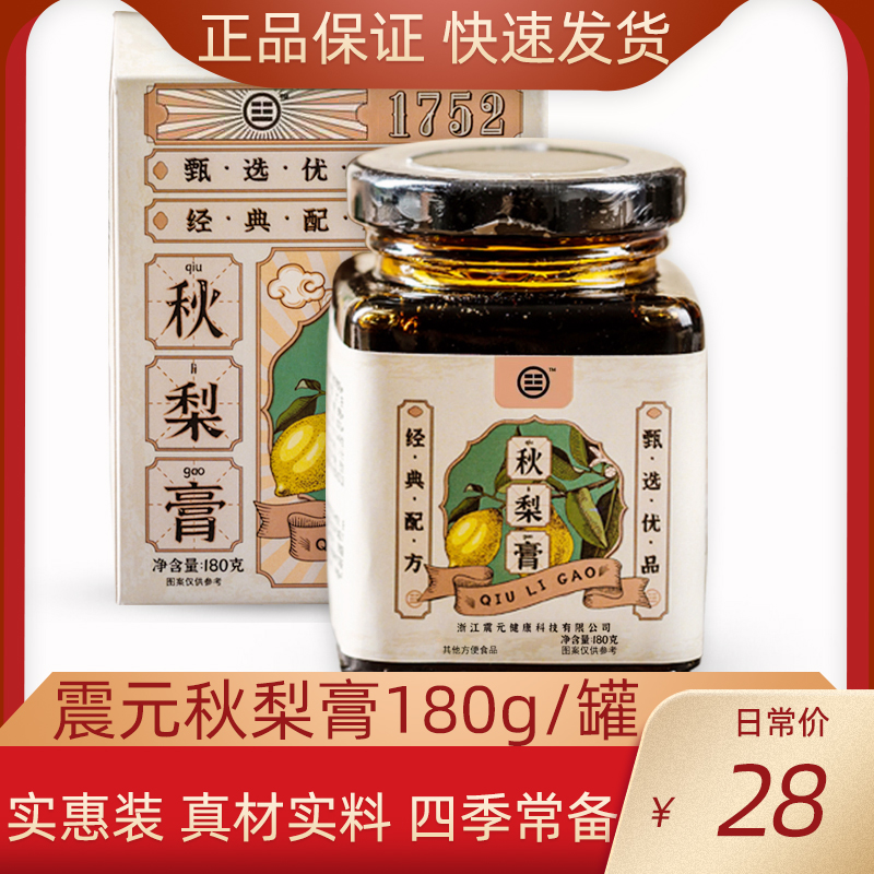 震元秋梨膏180g/瓶正品养生膏