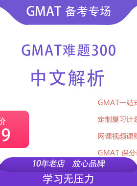 GMAT难题300中文解析课件/GMAT300语法逻辑阅读数学真题集库资料