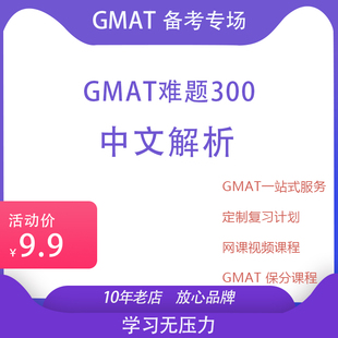 GMAT300语法逻辑阅读数学真题集库资料 GMAT难题300中文解析课件