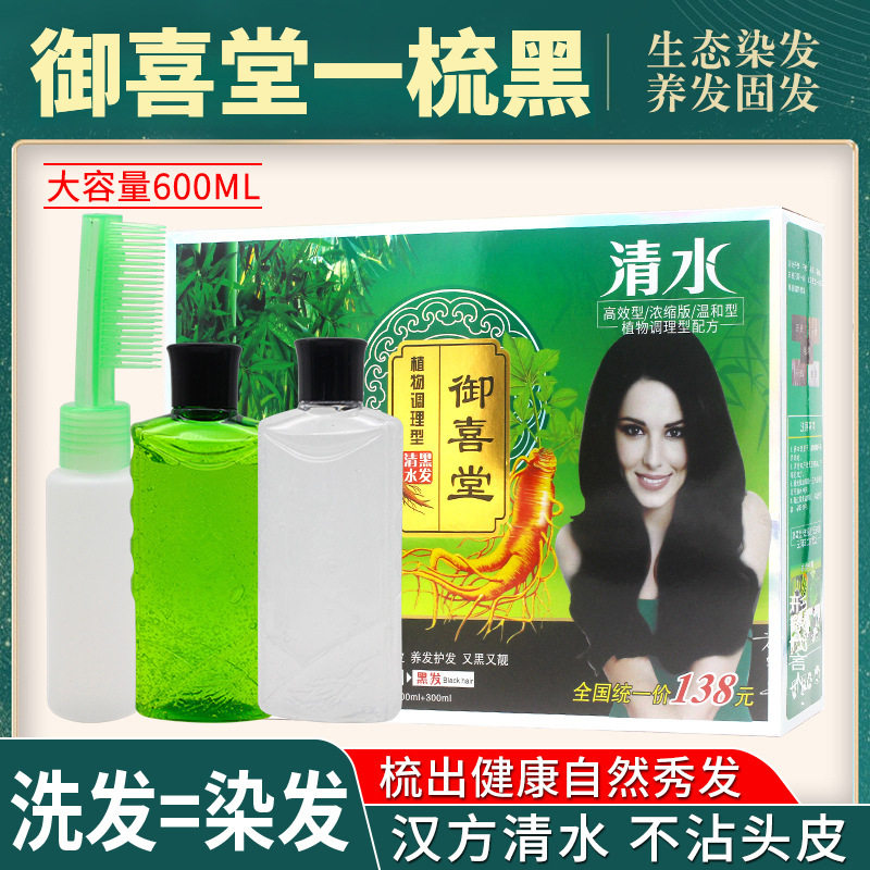 御喜堂竹炭人参清水汉方一梳黑植物染发剂不伤头皮300ML*2染发膏