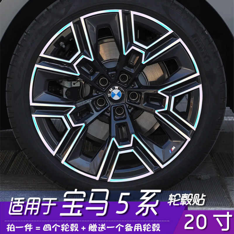 适用25款宝马5系轮毂贴 20寸划痕修复剐蹭遮盖碳纤维车贴改装贴纸