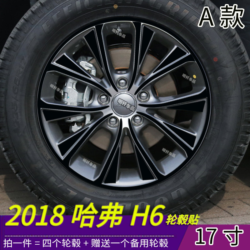 2018哈弗H6个性改装专用轮毂贴纸哈弗H6红蓝标17寸轮毂划痕修复贴
