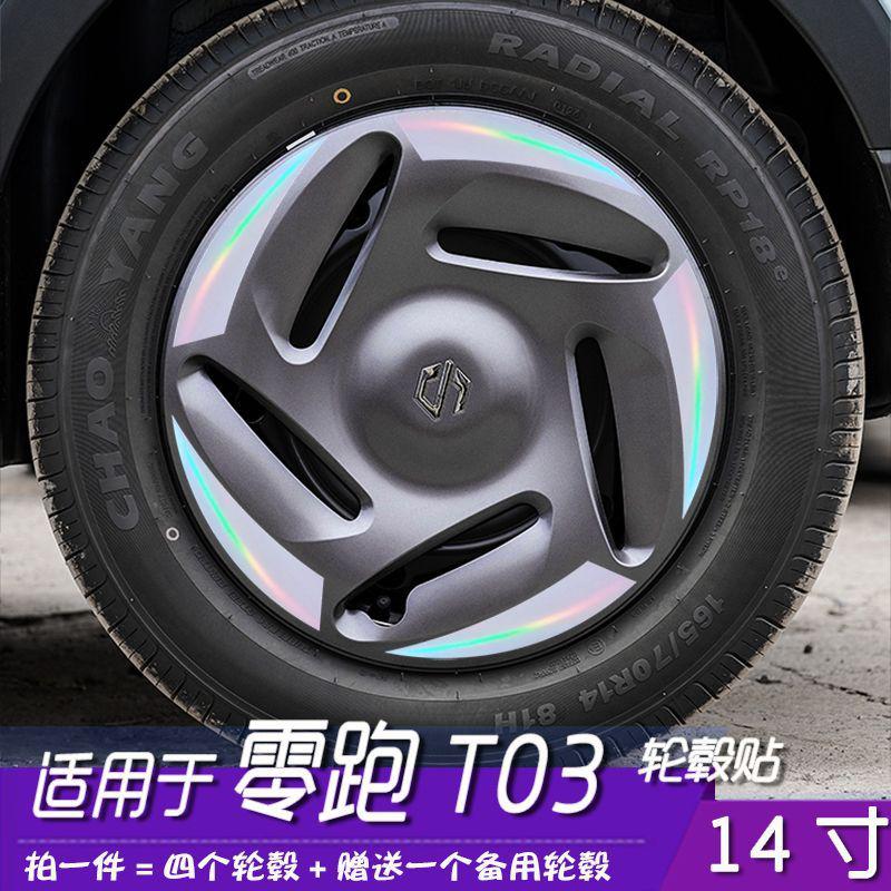 适用于零跑T03改色反光轮毂贴膜