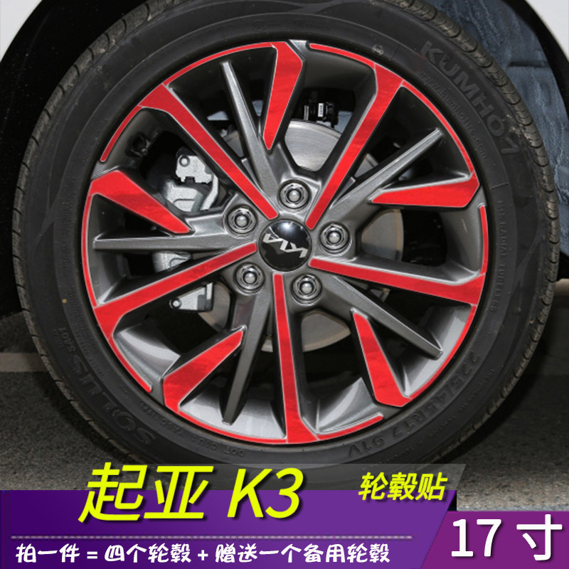 适用于21款起亚K3改装轮毂贴膜17寸划痕修复遮盖保护碳纤维贴纸