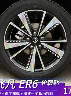 适用于飞凡ER6改装轮毂贴膜防剐耐磨防水17寸镭射银黑色R汽车专用