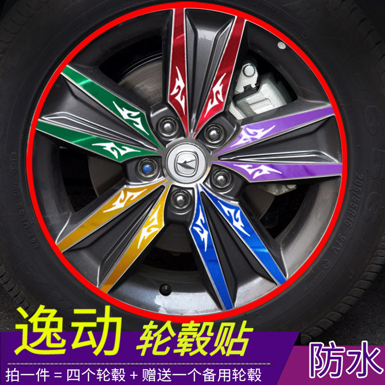 长安逸动轮毂贴 逸动改装电镀碳纤维贴纸轮毂保护贴纸 逸动轮毂贴