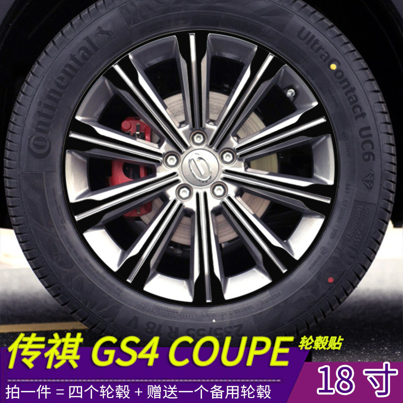 2020款传祺GS4 Coupe270T双离合改装专用轮毂贴膜 18寸装饰虚浮贴