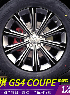 2020款传祺GS4 Coupe270T双离合改装专用轮毂贴膜 18寸装饰虚浮贴