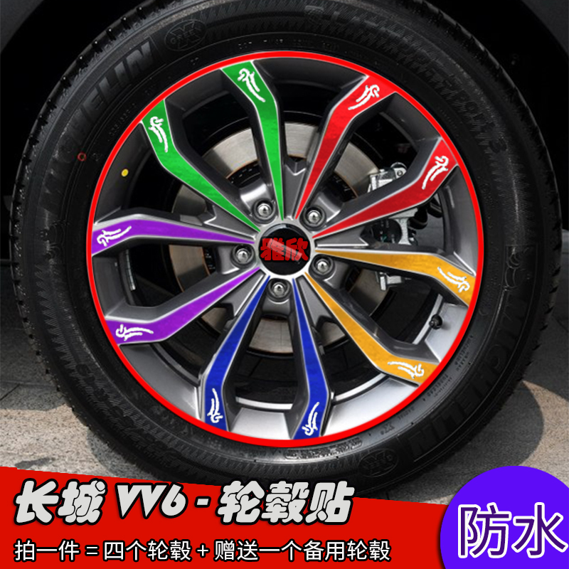 长城WEY VV6改装轮毂贴纸魏派vv6专用轮毂车贴划痕遮盖防水贴膜