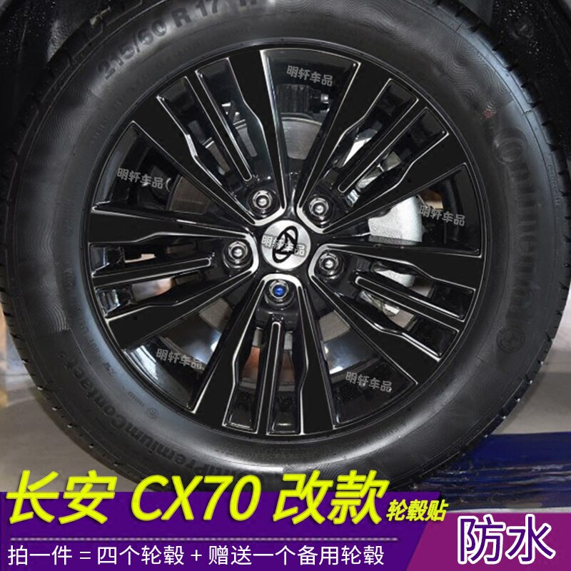 长安CX70T改装轮毂贴纸