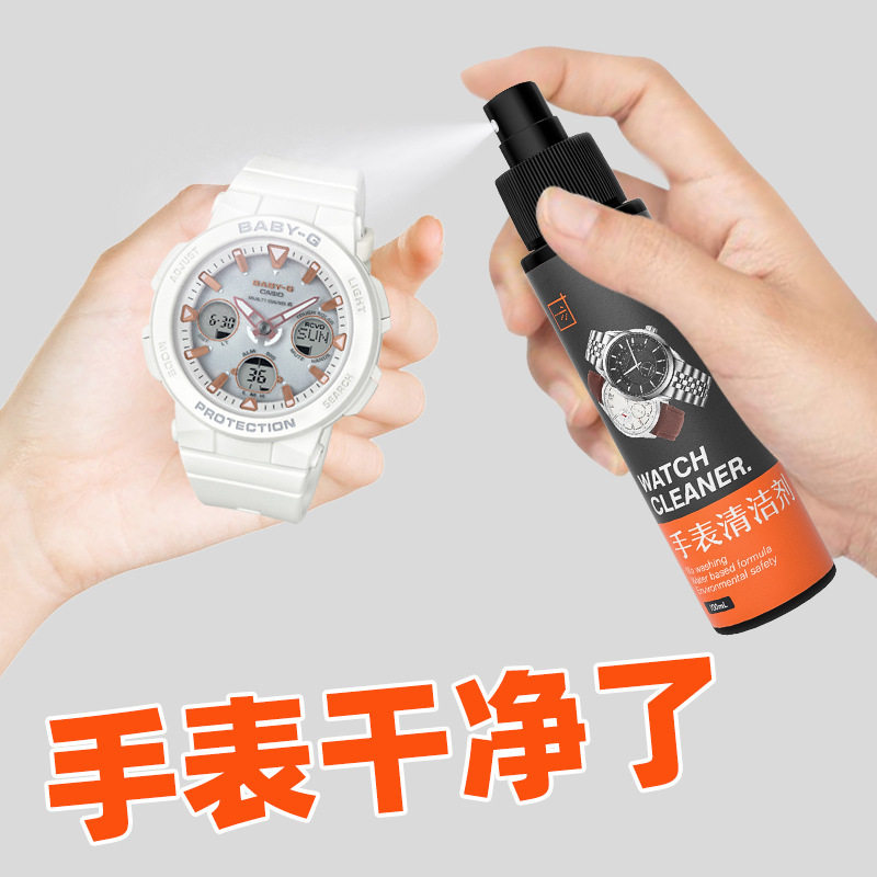 卡西欧手表清洁剂手表清洗液去污保养机械树脂表首饰钻戒清洁喷雾