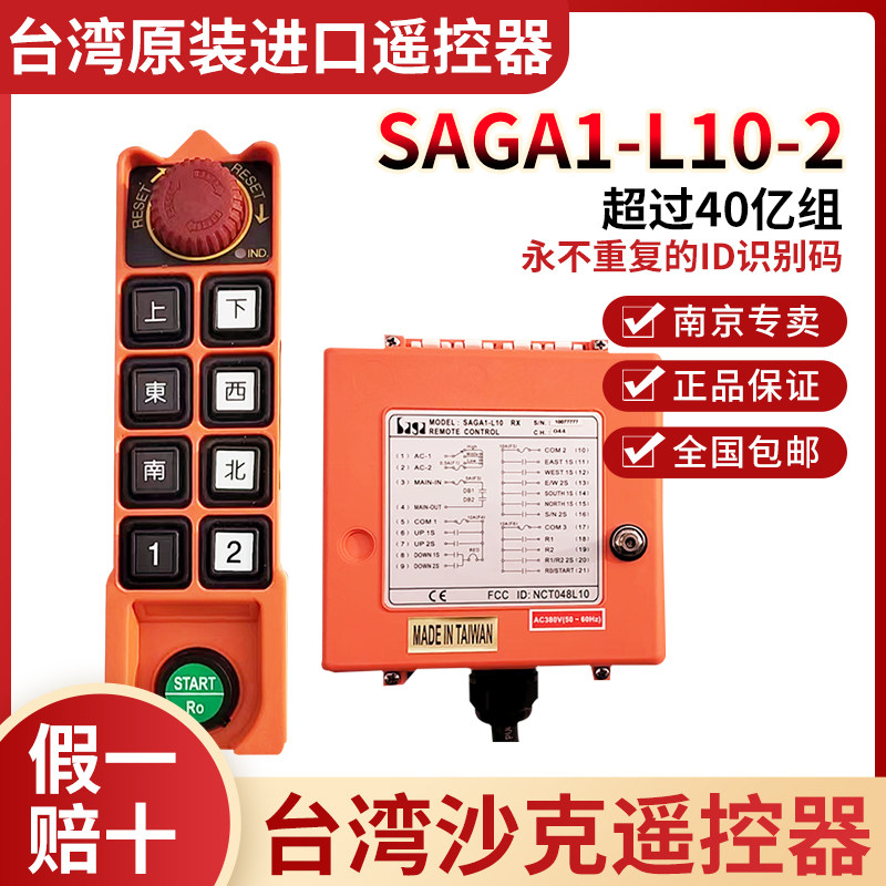 台湾沙克sagal10-1-2工业遥控器全双速 起重机吊车行车天车遥控器