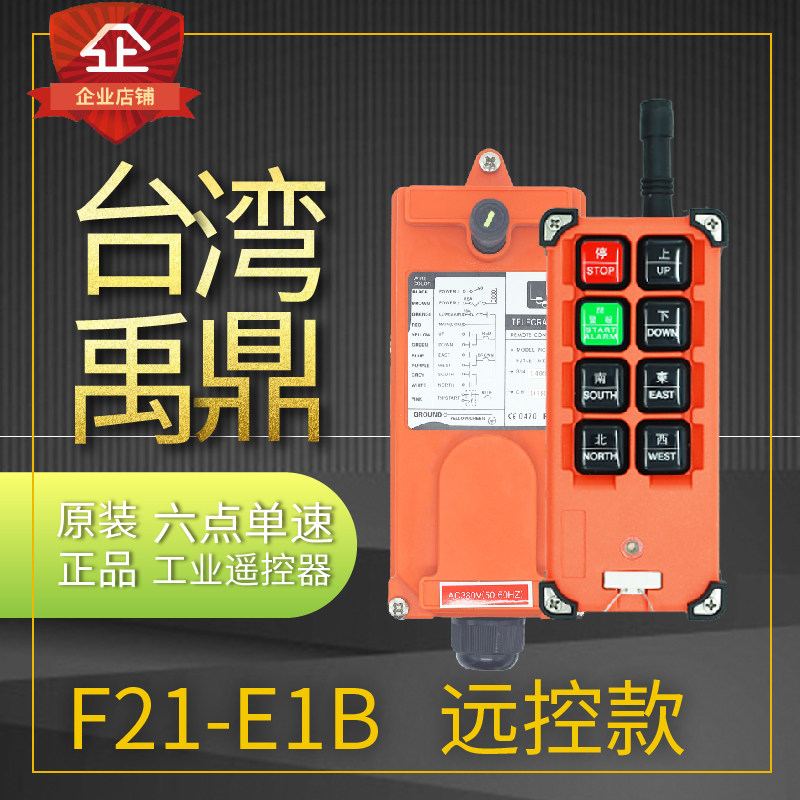 台湾遥控器行车无线航吊工业
