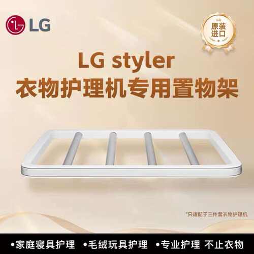 LG衣物护理机S3**系列层架/搁架