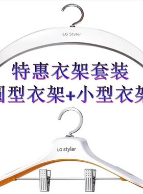 LG衣物护理机新品衣架超值礼盒