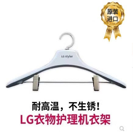LG衣物护理机专用衣架护理机衣架