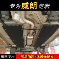 15161718款别克威朗油路线路底盘护板19款威朗车底改装线槽防护板