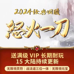 迷失传说/怒火一刀/传奇霸主三职业传奇可包区/单人开局低质0.2折