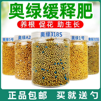 奥绿进口缓释肥A2正品官方旗舰店1号318S花卉多肉长效颗粒花肥料