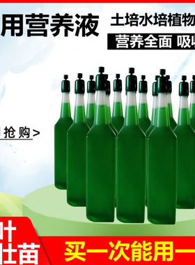 植物营养液通用型家用盆栽发财树富贵竹绿萝水培花卉绿植养花肥料