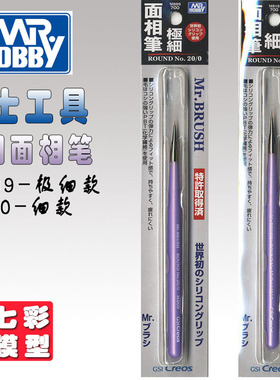 【七彩模型】郡士MB09 MB10 上色笔 勾线笔 丸笔 极细面相笔 工具