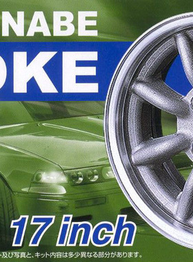 【七彩模型】青岛社05243 1/24 WATANABE 8SPOKE 17英寸 轮圈轮胎