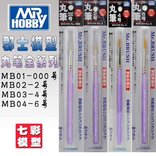 【七彩模型】郡士MB01 MB02 MB03 MB04 上色笔 丸笔 面相笔 工具
