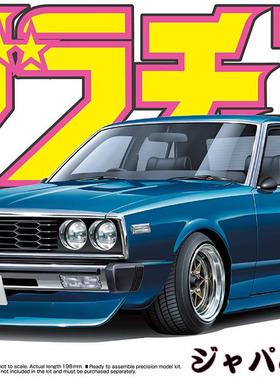 【七彩模型】青岛社04273 拼装车模 1/24 日产SKYLINE 4Dr 前期型