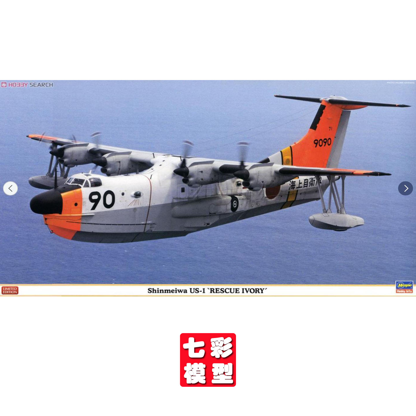 【七彩模型】长谷川02094 拼装飞机 1/72SHINMEIWA US-1 水上救灾图片