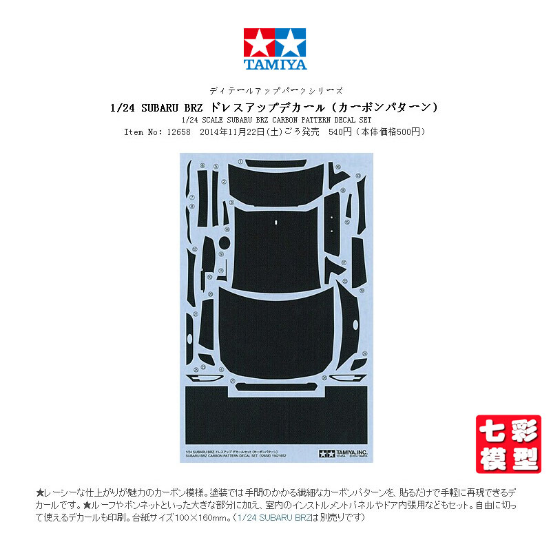 【七彩模型】田宫12658 模型改件 1/24 Subaru BRZ专用碳纤维水贴