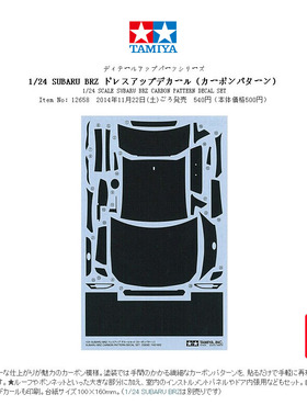 【七彩模型】田宫12658 模型改件 1/24 Subaru BRZ专用碳纤维水贴
