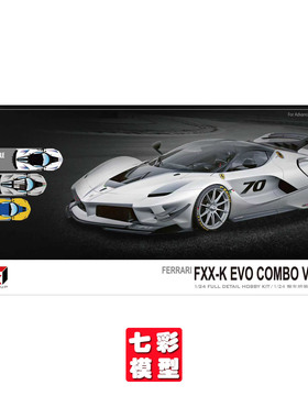 【七彩模型】Kitbox 树脂拼装车模 1/24 Ferrari FXX-K Evo 超跑