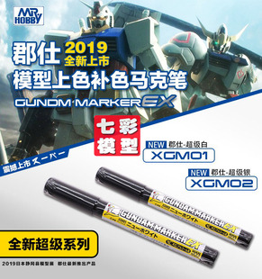 【七彩模型】现货 郡士高达马克笔 XGM01超级白 XGM02超级银