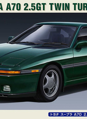 【七彩模型】长谷川20538 拼装车模 1/24 TOYOTA SUPRA A70 2.5GT